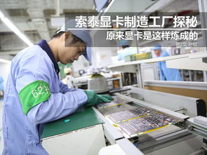 科技控福利 小編帶你走進索泰顯卡工廠，揭秘技術開發全流程